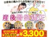 【産後ママさん向け】産後骨盤矯正コース 60分 10410円→3300円