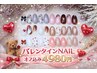 New【バレンタインネイル】新規4980円/再来5980円※オフ込み/同時OK