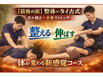 ワンランク上の整体院 名古屋栄店の写真/★歪みリセット×全身ストレッチで別人級の軽さへ★
整体で整え、タイ古式で伸ばす新感覚コース。
