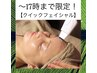 【クイック！】毛穴orマッサージのどちらか選べるフェイシャル30分￥4,500