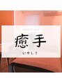 癒手/こうざき