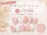 【バニラご利用のお客様へ】 デザインアートコース　￥9,900
