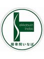 接骨院いなば/接骨院いなば　（いなば整体院）