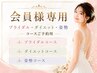 【会員様専用】ブライダル/ダイエット/姿勢《ご予約》
