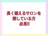 ☆長く通えるサロンを探してる方必見☆特別アートコース￥5200