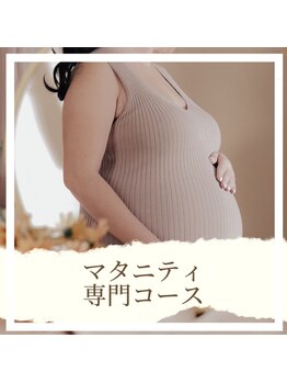 フェイズ(PHASE)/マタニティ専門コース
