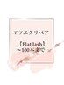 【リペア】4週目以降のお客様限定！フラットラッシュ～100本迄