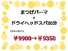【set】ラッシュリフトまつげパーマ+ドライヘッドスパ30分¥9900→¥9350