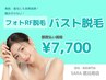 【都度払い】　バスト脱毛　¥7,700‐