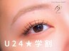 【U24★学割】まつ毛パーマ/パリジェンヌラッシュリフト　