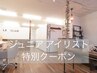 【期間限定】Jrアイリスト　エクステ　フラット付け放題　6980円→5980円