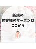 新規のお客様のクーポンはここから↓