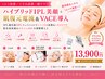 <シミ改善/くすみ改善/痕ケア>ハイブリッドIPL美顔+肌復元電流&VACE導入