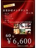　O梅【オープニング特別限定企画】おまかせメンテナンスコース60分　6,600円