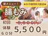 ★火曜限定!★★お子様同伴の方★【腸もみ60分◎初回体験】 8800円→5500円