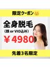 【7月中限定クーポン★】全身と顔or VIOうるつや脱毛!¥18000→¥4980