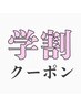 【新規学割U24】次世代パーマパリジェンヌラッシュリフト￥4950