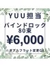 YUU担当【バインドロック80束】Wフラット変更OK♪　¥7800→