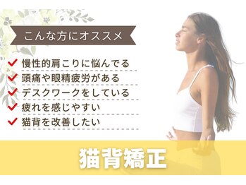 すずらんスタイル鍼灸整体院 阿佐ヶ谷院/猫背矯正