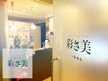 彩さ美 心斎橋店の雰囲気（　[大阪/南/心斎橋/フェイシャル/エステ/ボディ/ダイエット]）