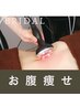 《痩身/ブライダル》お腹脂肪撃退＋腸トリートメント
