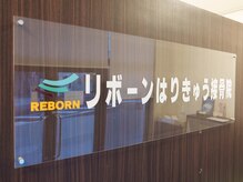 リボーンはりきゅう接骨院