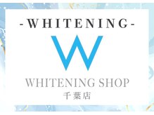 ホワイトニングショップ 千葉店/ホワイトニング/ホワイトニング