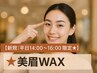 【新規：平日14:00～16:00限定★】美眉WAX ¥4500→￥3800
