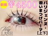 パリジェンヌラッシュリフト/潤いまつげパーマ〈上下まつげ〉4500円