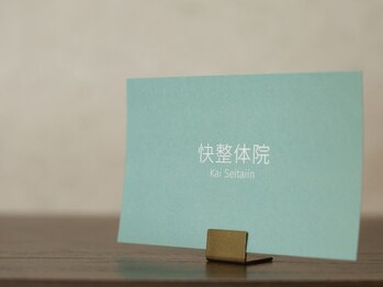 快整体院/快整体院