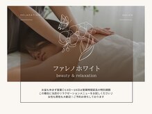 ファレノホワイト