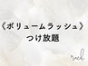 【ボリュームラッシュフレア3D~6D】 ふわっと仕上がり♪つけ放題 /マツエク