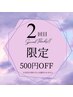 2回目来店限定!☆500円OFFクーポン ※3回目以降の方には適用できません。