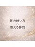 体の使い方×整う体質【崩れないボディラインづくり】初回体験5500円が3300円