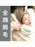【全顔脱毛】顔の毛を無くして化粧ノリ＆スキンケアの浸透UP