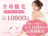 【前回のご来店から45日以内の方限定】全身脱毛　￥10800