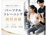 パーソナルトレーニングandカウンセリング無料体験