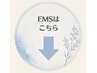 ★EMSメニューはこちら★