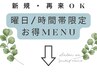 ↓↓↓曜日・時間帯限定で新規も再来もお得♪こちらから↓↓↓