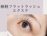 ナチュラルeye☆フラットラッシュ80本★特殊形状エクステで負担軽減持続力up