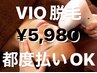 【男女OK】VIO脱毛◎都度払い♪蒸れ解消×清潔感アップ ¥6400→4,900円◎