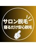 サロン脱毛（全身）顔VIO除く【個室女性施術】最大50J　5回　なんと35000円　