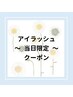 【15日施術限定★】パリジェンヌラッシュリフト¥5000→¥4000