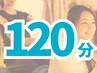 どのコースを受ければいいかわからない方へ！お時間枠だけ確保♪【120分】
