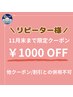 【11月末まで★リピーター様限定】全メニュー定価から1000円OFF