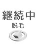 【脱毛継続中の方はこちら】