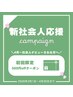 新規/3、4月限定/新社会人応援クーポン【全メニュー500円off】