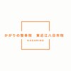 かがりの整骨院 東近江八日市院のお店ロゴ