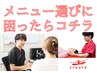 【ご相談クーポン】メニュー選びに困ったらコチラ♪　¥0