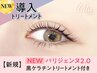 《新規》NEW★パリジェンヌ+黒ケラチン導入トリートメント【¥4950】